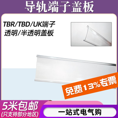TBR/UK端子透明防尘盖板