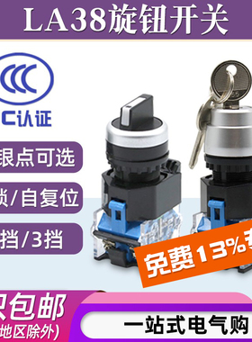 LA38-11X2 20X3旋钮开关二/三挡钥匙手动转换复位自锁两2/3档按钮