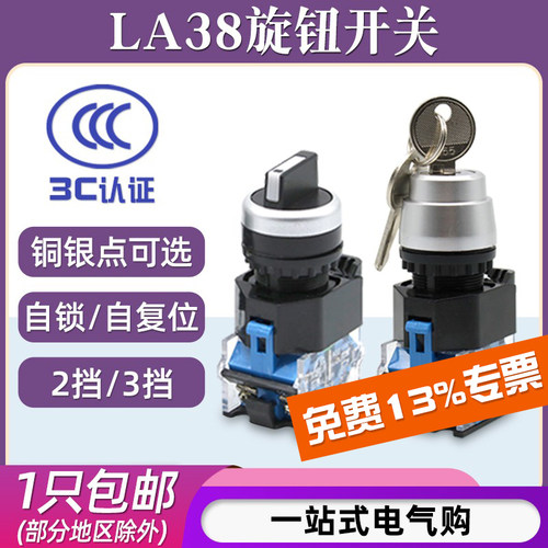 LA38-11X2 20X3旋钮开关二/三挡钥匙手动转换复位自锁两2/3档按钮