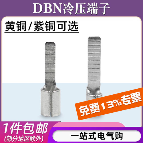 DBN插片型冷压接线端子