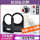标志框 标识标字指示铭牌扣式 配电柜按钮标签牌开关指示灯插式 扣式