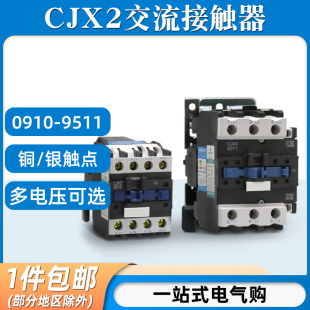 0910三相380V单相家用220V 1810 6511 2510 交流接触器CJX2 1210