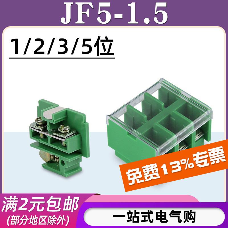 JF5接线端子/适用1.5平方