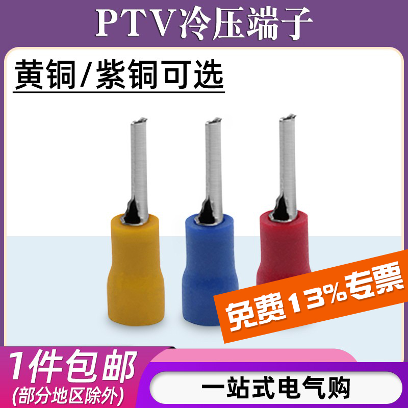 PTV预绝缘插针型冷压端子