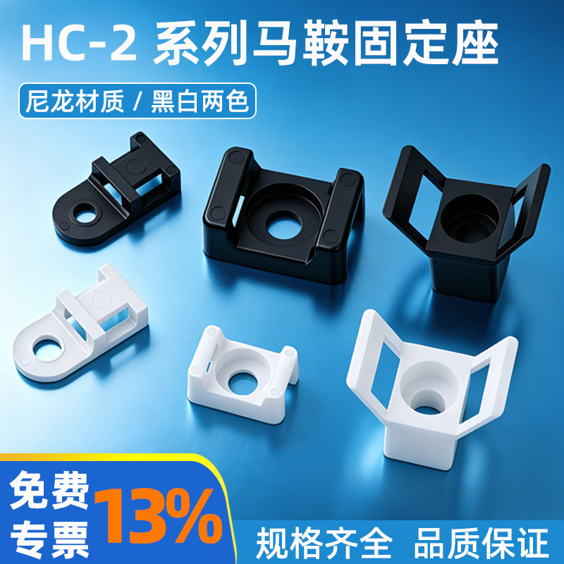 螺丝固定扎带座支架马鞍型底座扎带定位片HC-2电线固定卡扣卡子