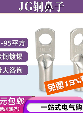 JG16-6船用冷压接线端子25-8压线铜鼻子35-10/50-12/95-12平方