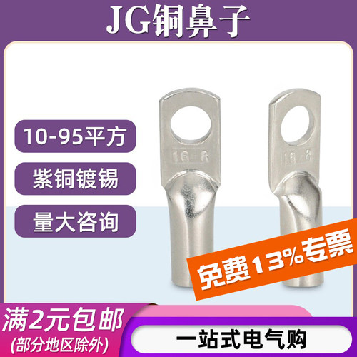 JG铜鼻子6-95平方可选