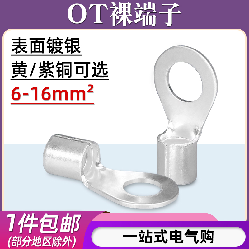 OT6/10/1清货6-4/5/6/8/10/12冷压接线端子O型圆形铜鼻子裸端子线