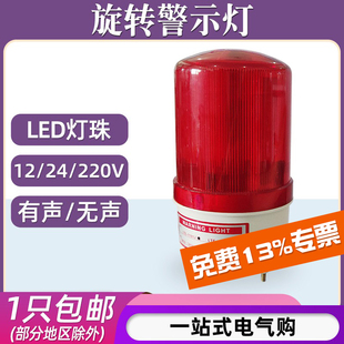 24V 爆闪灯12V 220V信号警示灯LED闪光 1101J旋转式 声光报警器LTE
