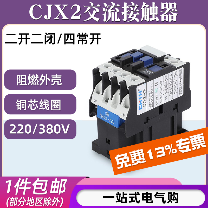 CJX2交流接触器/四常开/二开二闭