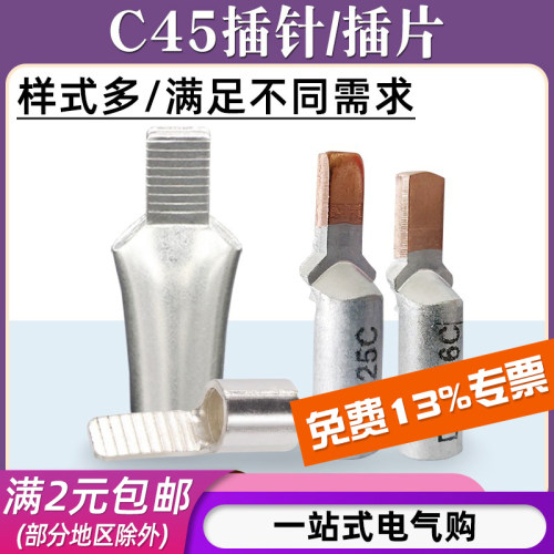 C45插针插片/规格齐全