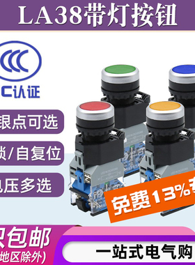 LA38-11D/11DN带灯按钮平头220V 24V 12V自复位自锁按钮控制22mm