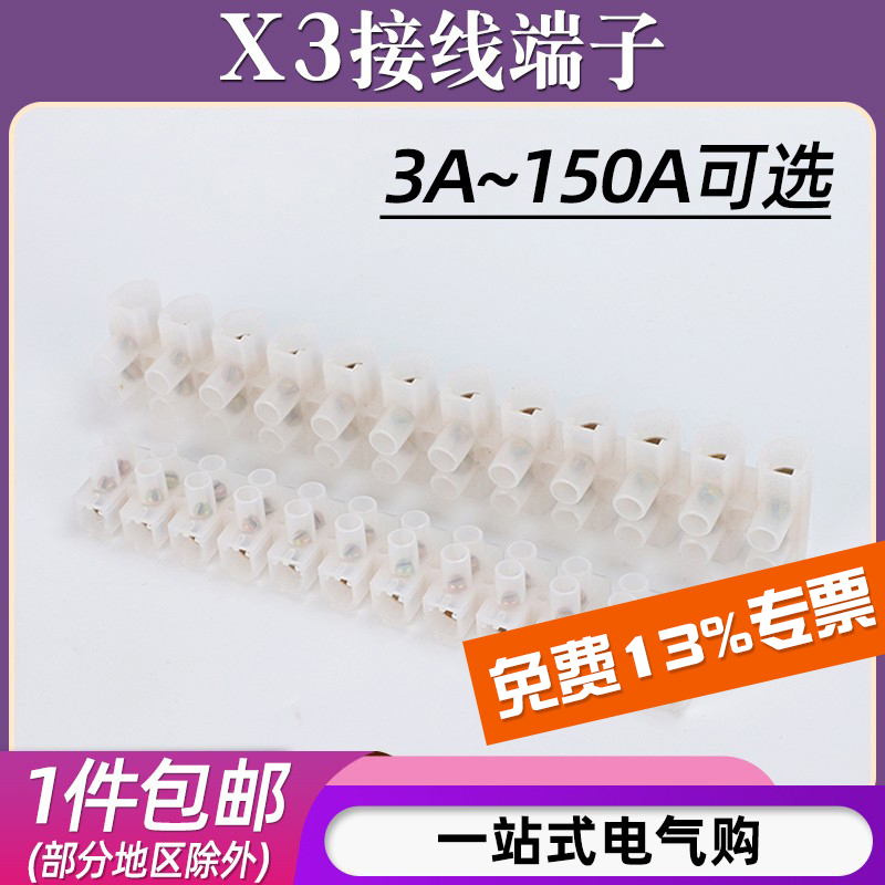 X3塑料接线端子3A-150A可选
