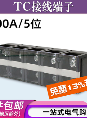 TC-1005固定式大电流铜接线端子板排5位5P/100A电线压线柱接线盒