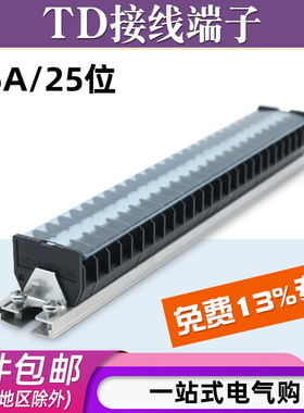 TD-1525导轨式接线端子板排25位25P/15A电线压接接线盒并线连接器