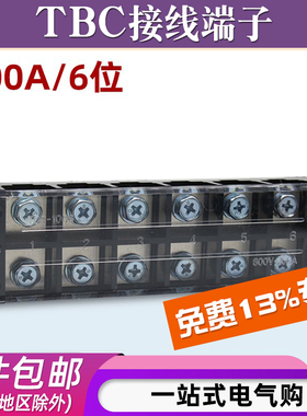 TBC-1006接线端子排板6位6P/100A大电流固定式电线并压接柱连接器