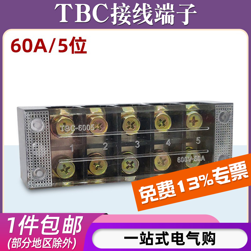 60A5位固定式接线端子