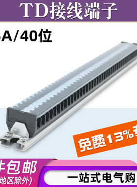 TD-1540导轨式接线端子板排40位40P/15A电线接线盒并线压接连接器