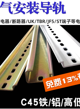C45国标导轨DZ47断路器继电气空开铝导轨JF5高低轨电箱35mm卡轨道