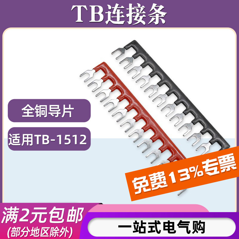 TB-1512连接条短接片图片