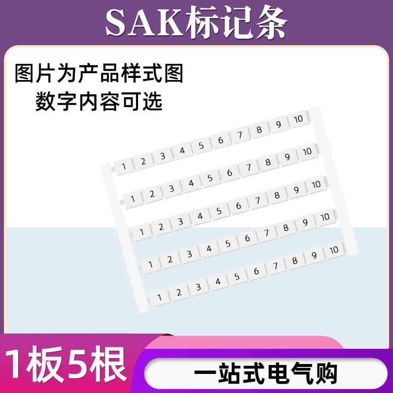 SAK系列空白/数字标记条
