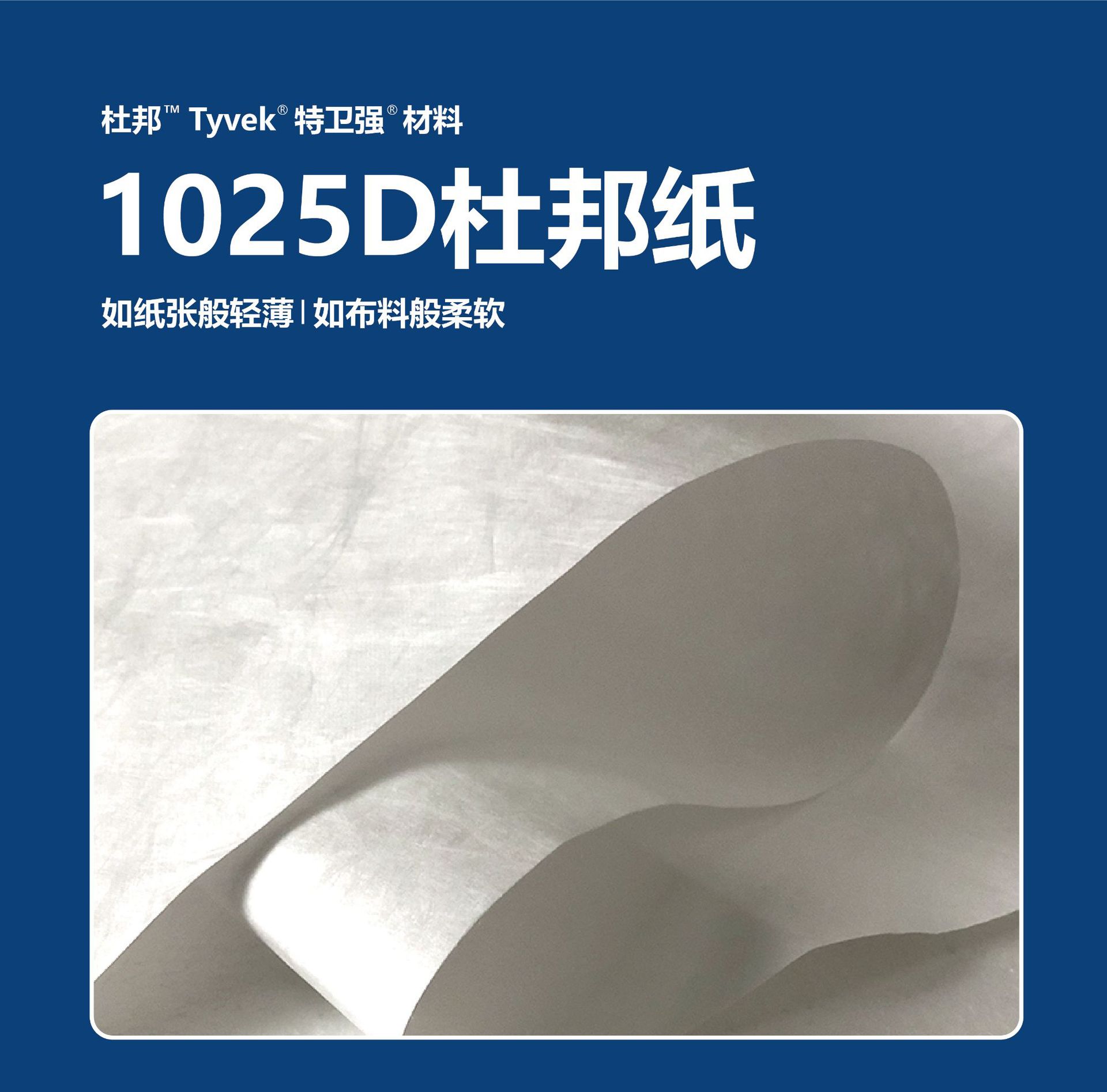 10年杜邦纸定制供货商1025D特卫强卷材面料Tyvek防水透光标签材料-封面