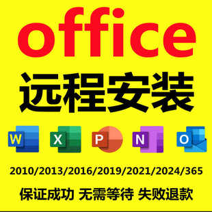 visio 远程安装 project办公软件2024 ppt excel 调试office word