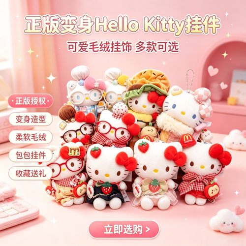 正版凯蒂猫毛绒换装钥匙扣