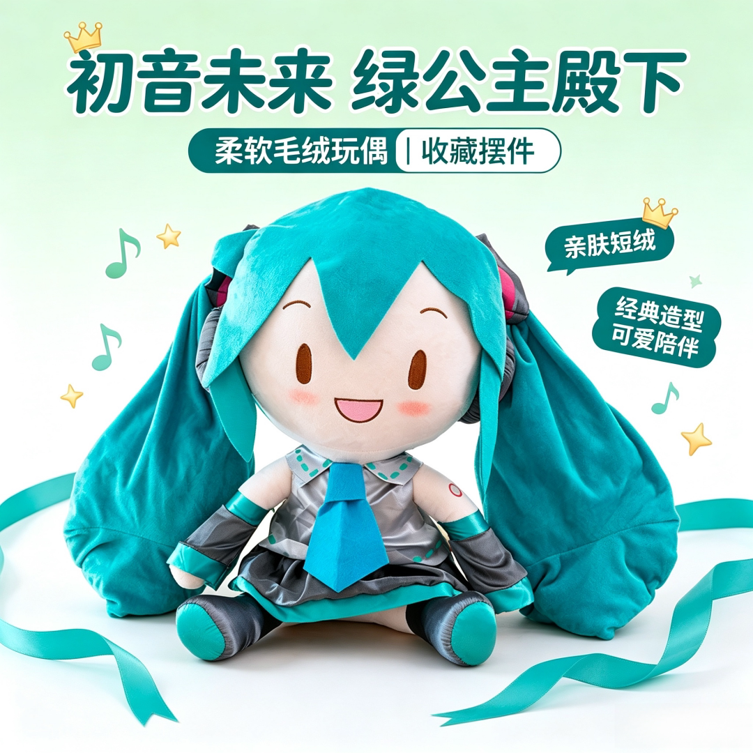 初音未来绿公主殿下毛绒公仔礼物