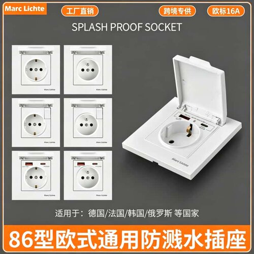 86型德标法式欧标16A防溅水插座