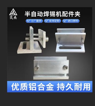 尖鼎半自动焊锡机固定多功能铝合金治具夹焊锡机配件定制治具夹