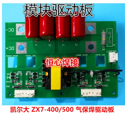 凯尔大 ZX7-400 焊机驱动板 逆变板 模块驱动板 触发吸收保护板