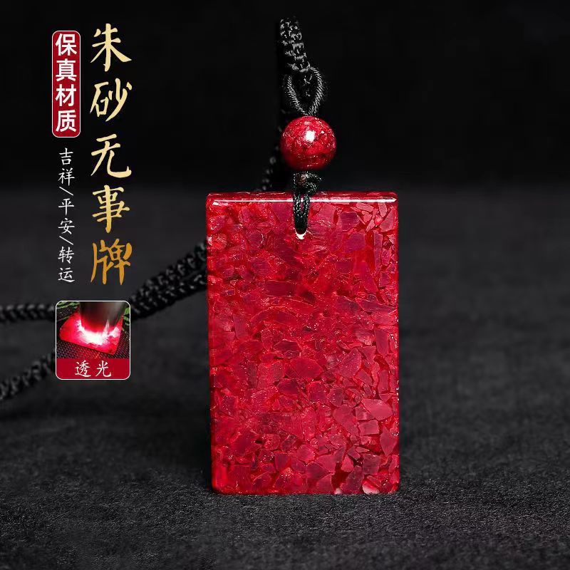 湘西原矿朱砂无事牌吊坠