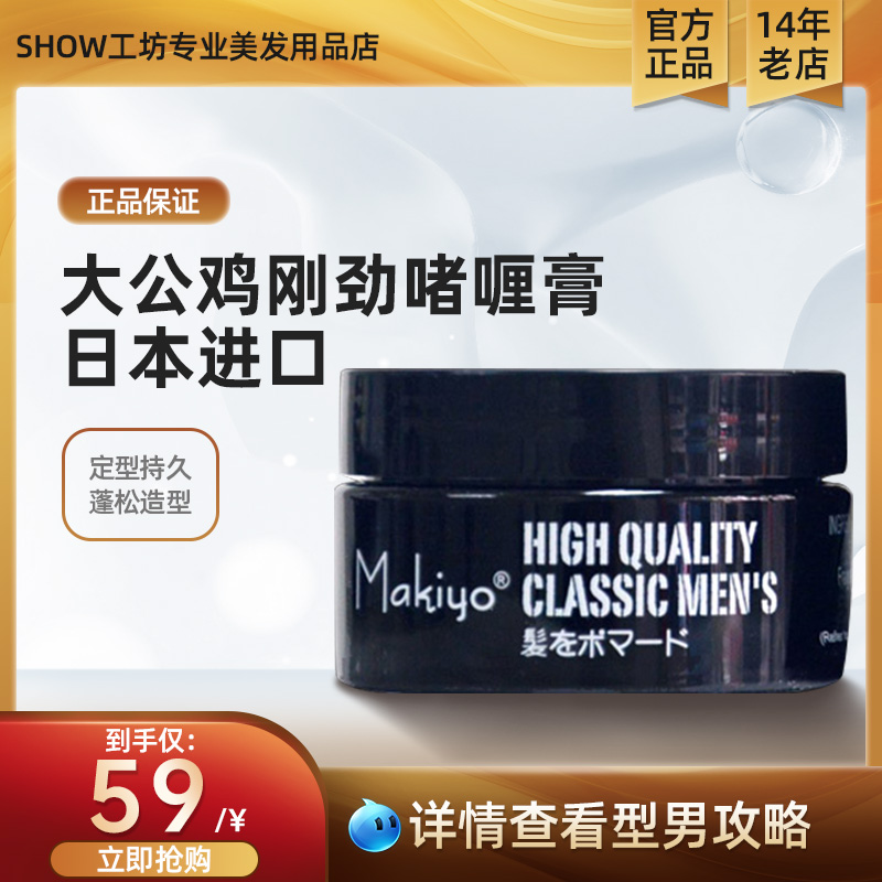 makiyo大公鸡刚劲啫喱定型发蜡