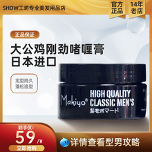 makiyo日本进口大公鸡刚劲啫喱大背头奶奶灰发蜡定型持久蓬松造型