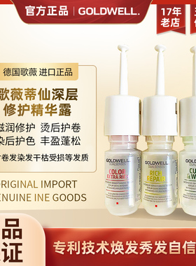 正品德国进口歌薇GOLDWELL精华露补水滋养修复柔顺护发精油营养液