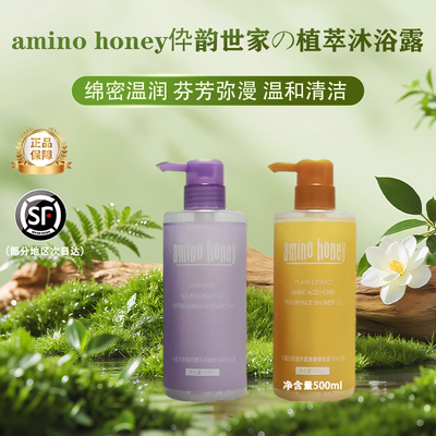 amino honey日本正品植萃滋润沐浴露蜂蜜薰衣草温和清洁持久留香
