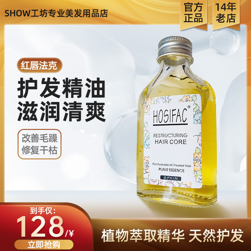 西班牙红唇法克卷发护发精油滋润清爽改善毛躁修复干枯发尾油包邮