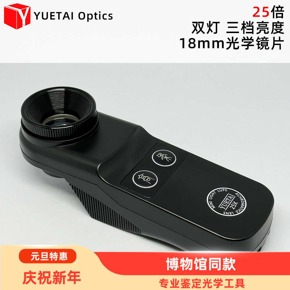 裕台诸鉴YUETAI25倍放大镜翡翠玉器瓷器天珠珠子鉴定工具双灯