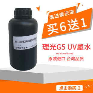 东周UV墨水台湾原装 G5软硬性UV平板打印机LED固化油墨 进口理光G4