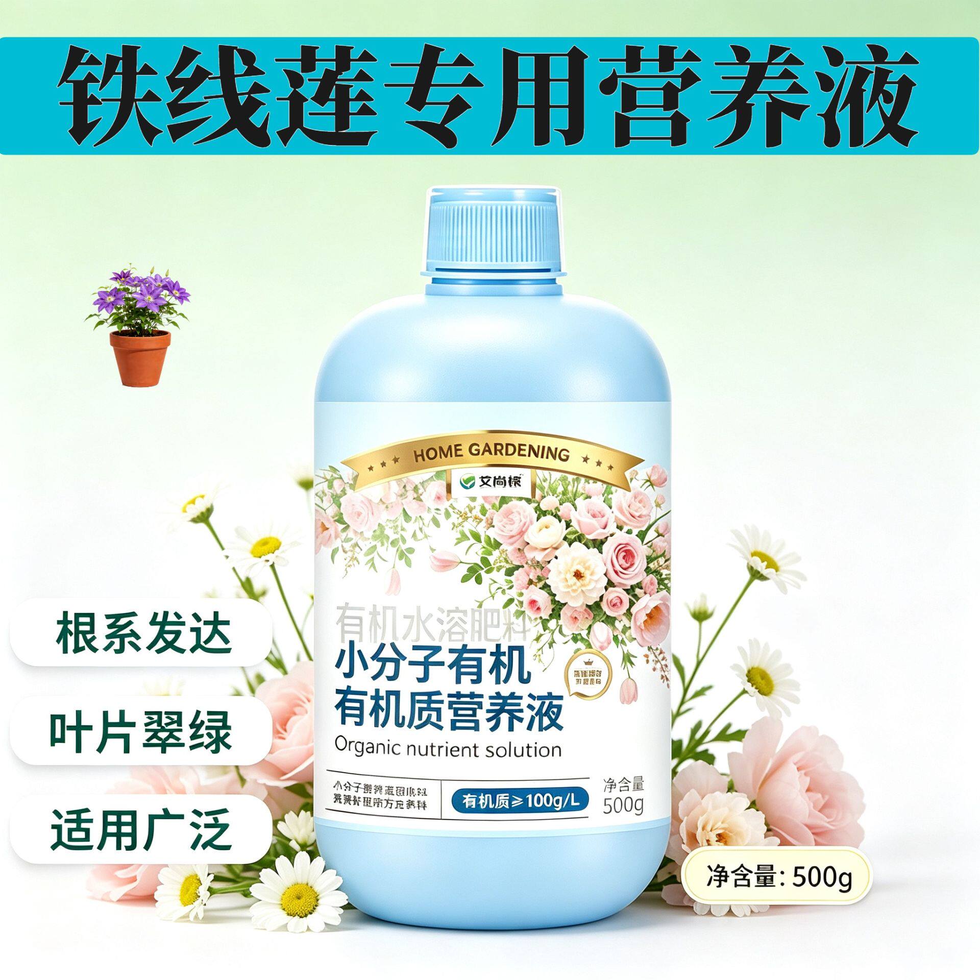 铁线莲专用小分子有机质水溶肥叶绿花艳快速吸收园艺小分子有机质