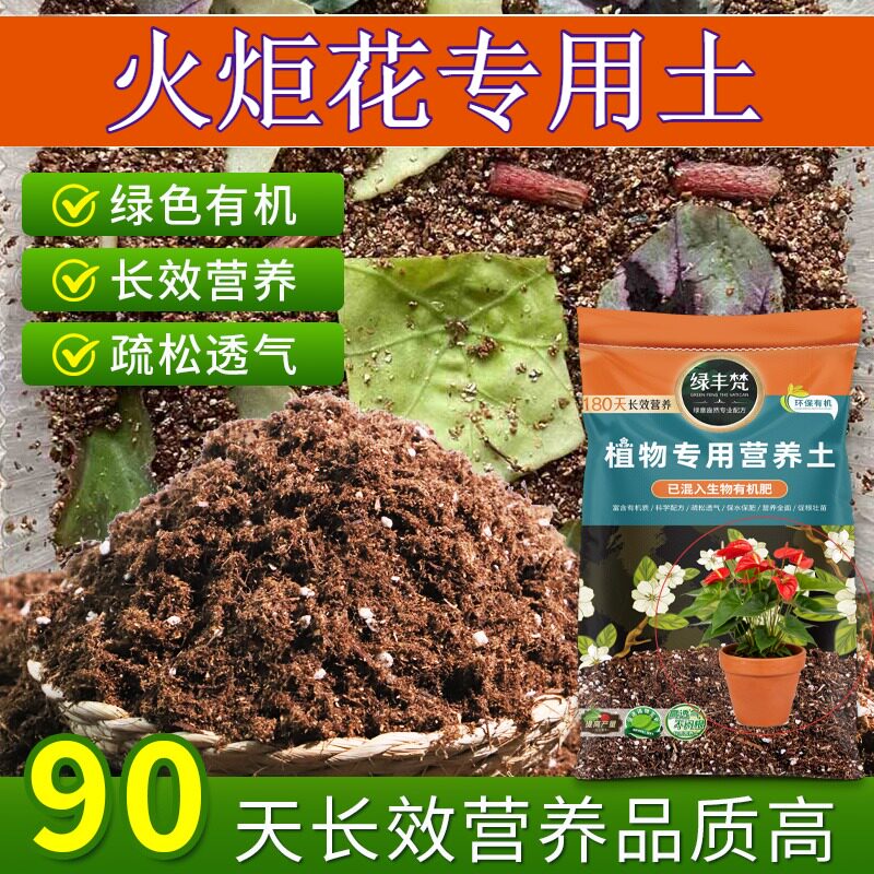 火炬花专用种植土持水性好家庭盆栽土精配原料壮根实惠装木本花盆