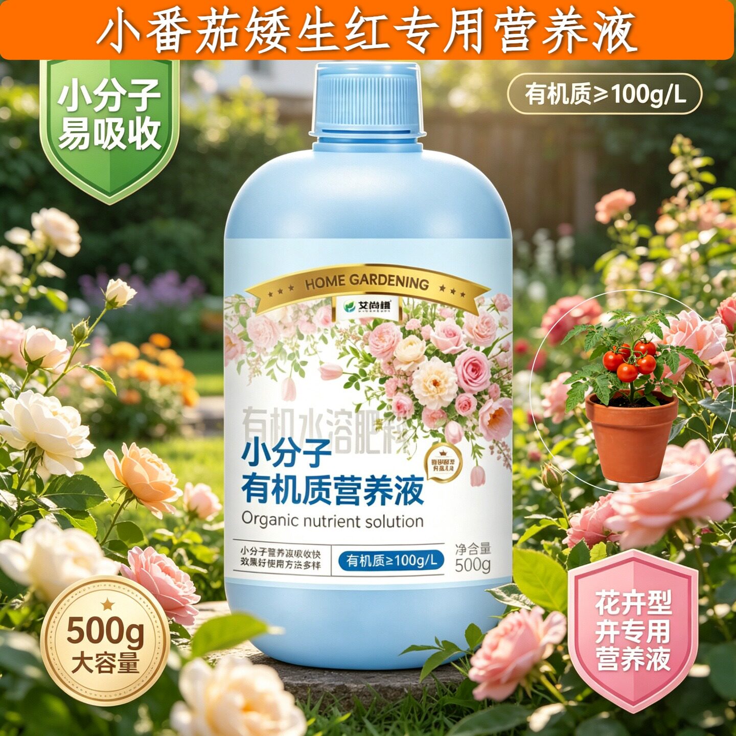 小番茄矮生红适用浓缩型营养液小分子有机质水溶肥兑水即用园艺