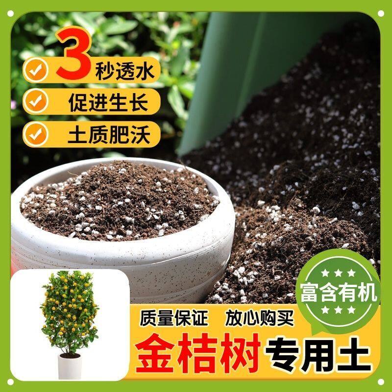 【金桔树专用土】家用盆栽土加生根粉绿植专用有机植物营养肥料土