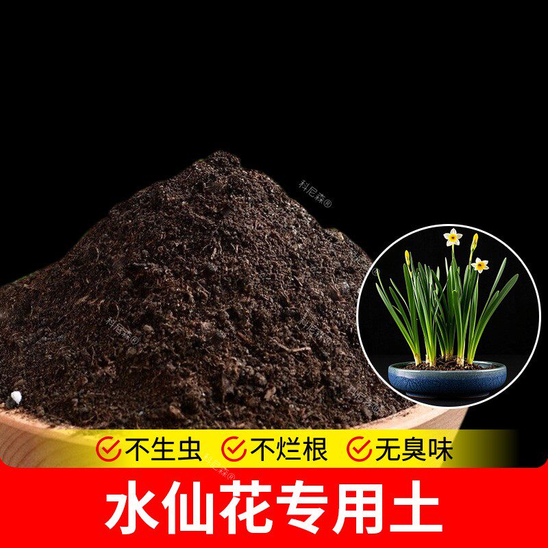 水仙花专用土营养土盆栽土种植土植物营养土种花通用型养花种植土