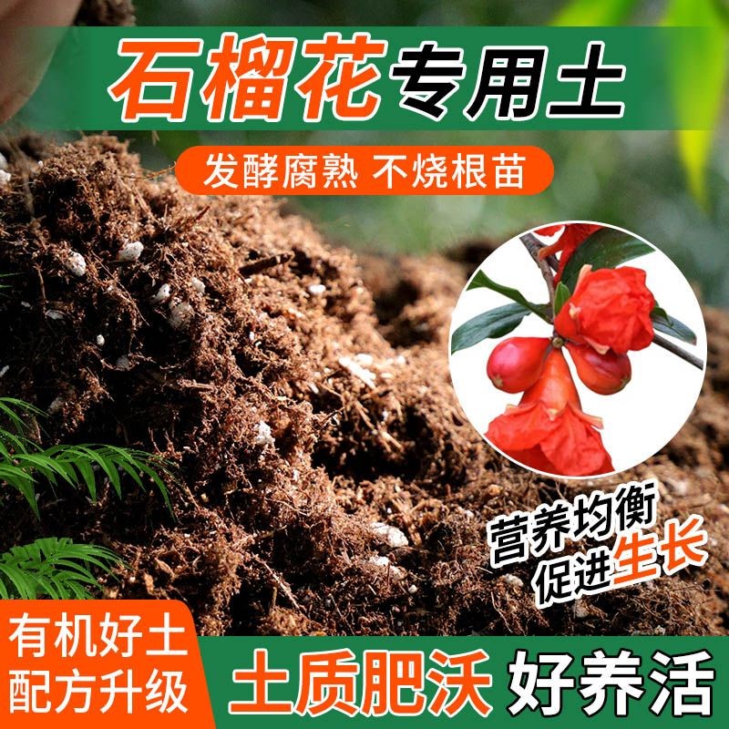 石榴花专用土种植士营养土家庭阳台养花盆栽绿植轻质有机肥料土壤