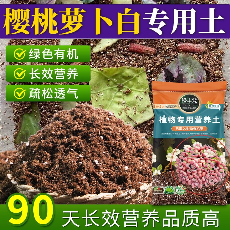 樱桃萝卜白适用配方土不烧根不烧苗盆栽土有机促生长大包装观花