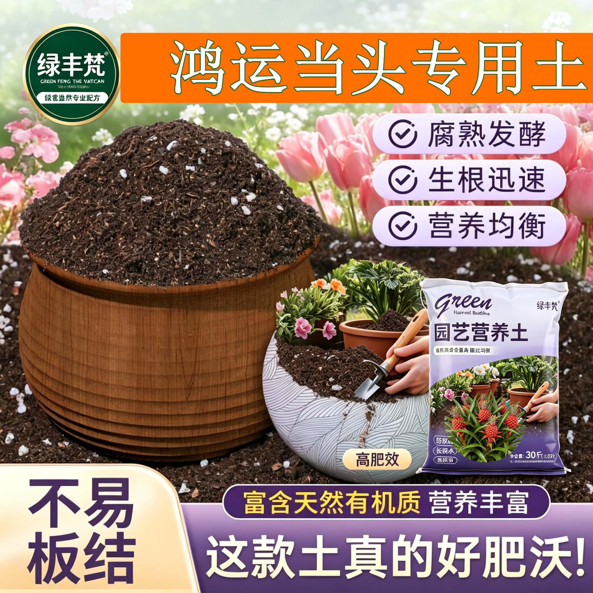 鸿运当头专用进口泥炭土疏松透气保水保肥加有机肥优质绿叶观花