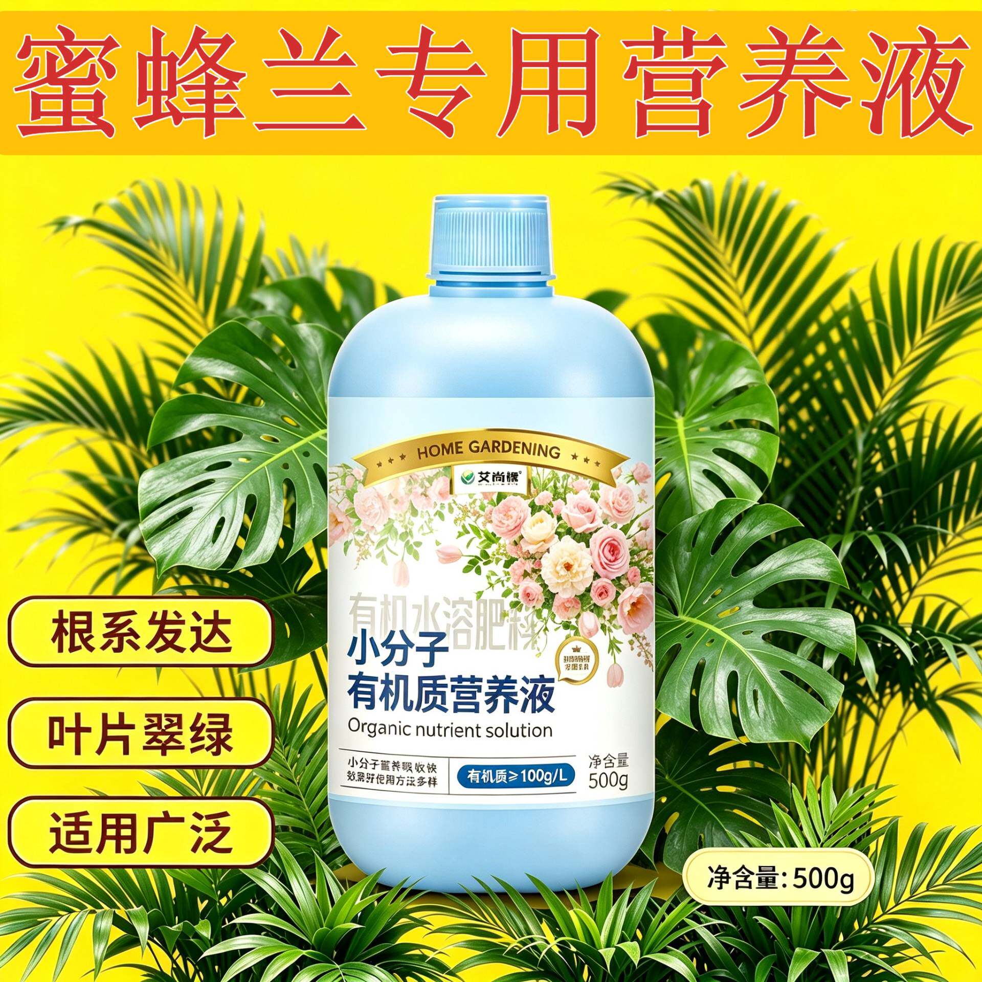 蜜蜂兰适用小分子有机质营养液小分子氨基酸快速吸收适用广泛盆栽