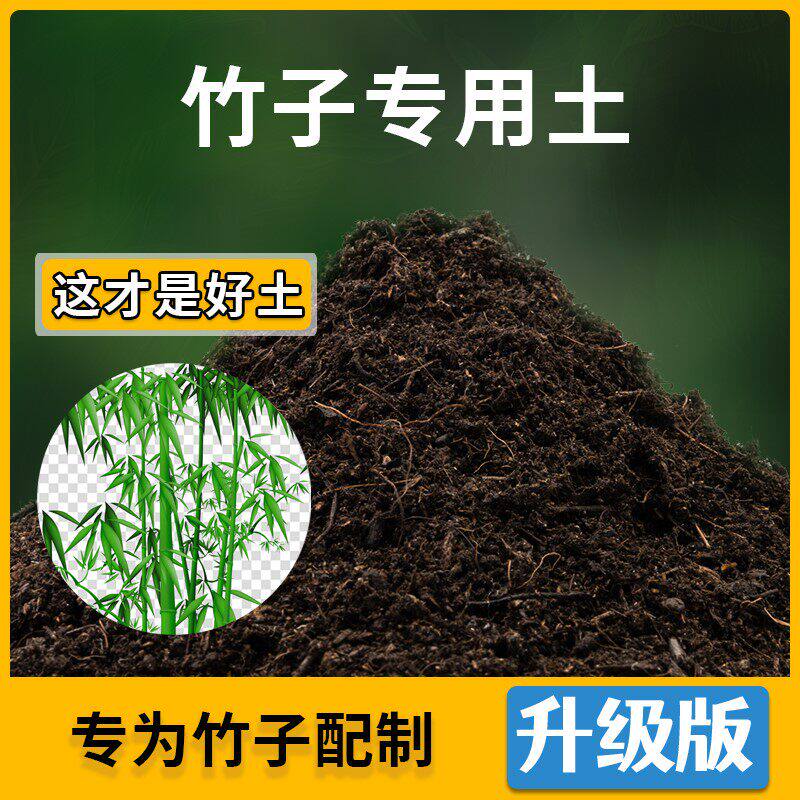 竹子专用土花草种植土壤竹子营养土盆栽种花养花植物肥料有机土